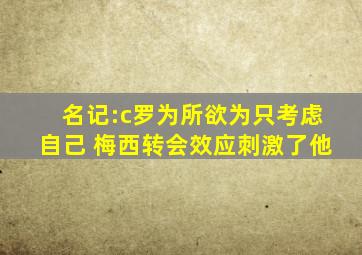 名记:c罗为所欲为只考虑自己 梅西转会效应刺激了他